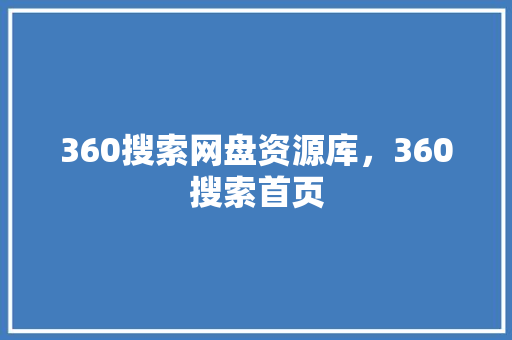 360搜索网盘资源库，360搜索首页