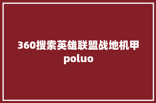 360搜索英雄联盟战地机甲poluo 网站建设公司