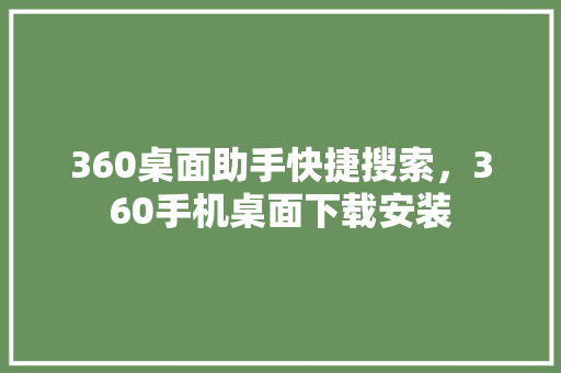 360桌面助手快捷搜索,360手机桌面下载安装 百度SEO 360桌面助手快捷搜索,360手机桌面下载安装 百度SEO