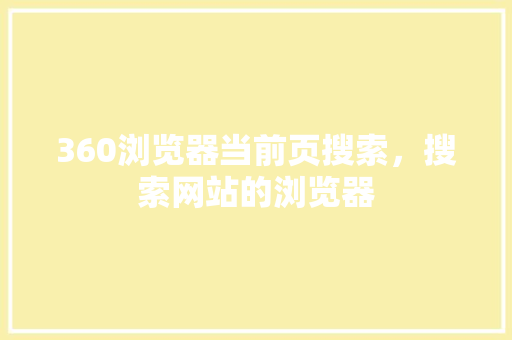 360浏览器当前页搜索，搜索网站的浏览器 百度SEO