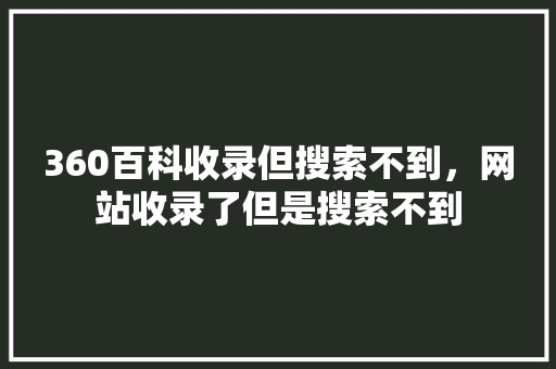 360百科收录但搜索不到，网站收录了但是搜索不到