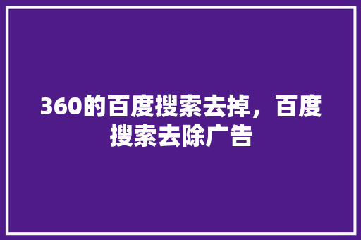 360的百度搜索去掉，百度搜索去除广告