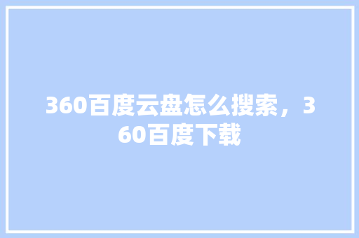 360百度云盘怎么搜索，360百度下载
