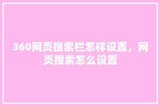 360网页搜索栏怎样设置，网页搜索怎么设置 必应SEO