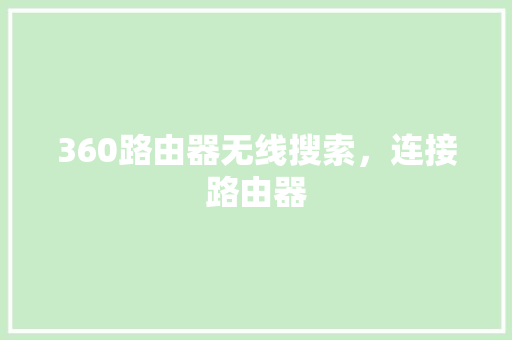 360路由器无线搜索，连接路由器 网站建设公司