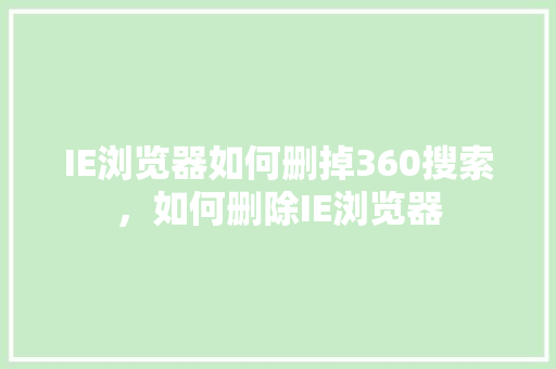 IE浏览器如何删掉360搜索，如何删除IE浏览器