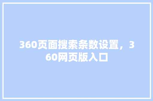 360页面搜索条数设置，360网页版入口