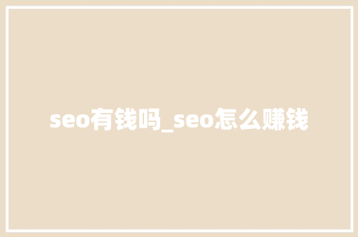 seo有钱吗_seo怎么赚钱