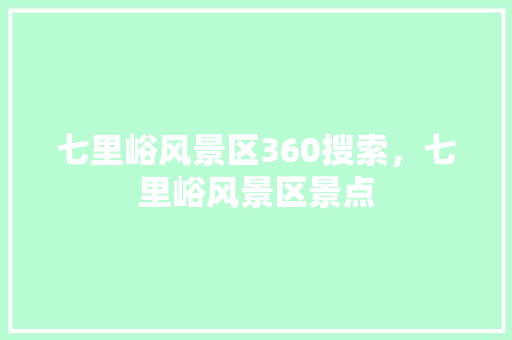 七里峪风景区360搜索，七里峪风景区景点 神马SEO