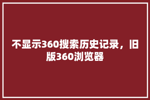 不显示360搜索历史记录，旧版360浏览器 搜狗SEO