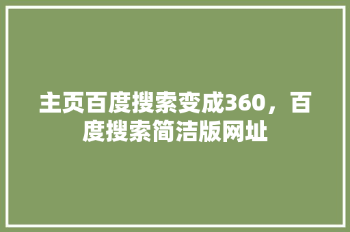 主页百度搜索变成360，百度搜索简洁版网址 SEO关键词
