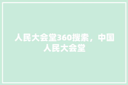人民大会堂360搜索，中国人民大会堂 神马SEO