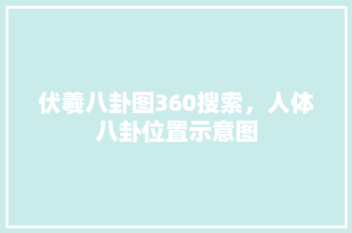 伏羲八卦图360搜索，人体八卦位置示意图 搜狗SEO