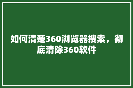 如何清楚360浏览器搜索，彻底清除360软件 SEO关键词