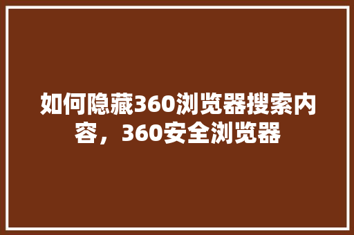 如何隐藏360浏览器搜索内容，360安全浏览器