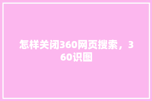 怎样关闭360网页搜索，360识图 搜狗SEO