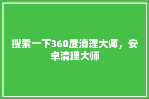 搜索一下360度清理大师，安卓清理大师 搜狗SEO
