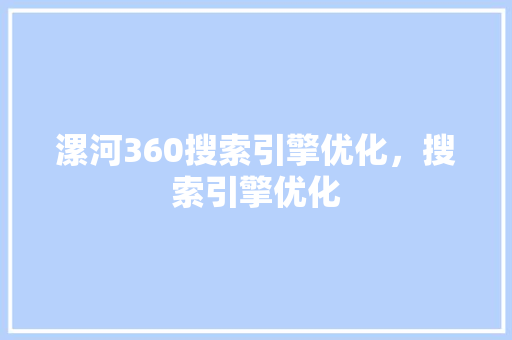 漯河360搜索引擎优化，搜索引擎优化