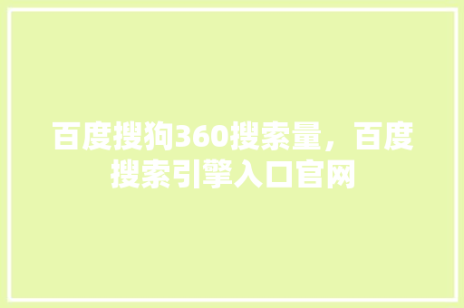 百度搜狗360搜索量，百度搜索引擎入口官网 搜狗SEO