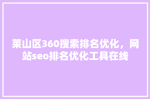 莱山区360搜索排名优化，网站seo排名优化工具在线 必应SEO