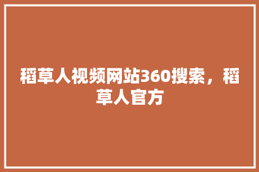 稻草人视频网站360搜索，稻草人官方