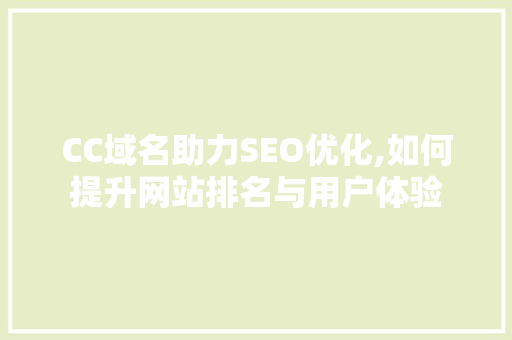 CC域名助力SEO优化,如何提升网站排名与用户体验