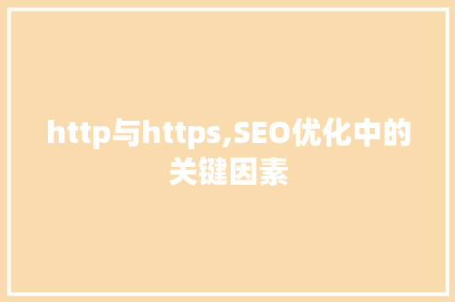 http与https,SEO优化中的关键因素 必应SEO