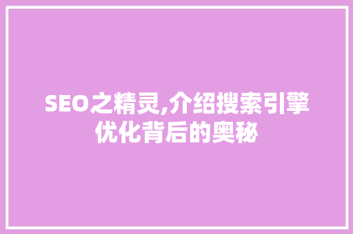 SEO之精灵,介绍搜索引擎优化背后的奥秘 SEO关键词