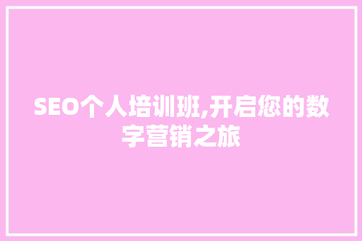 SEO个人培训班,开启您的数字营销之旅 搜狗SEO
