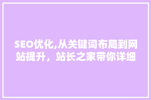 SEO优化,从关键词布局到网站提升，站长之家带你详细了解 必应SEO
