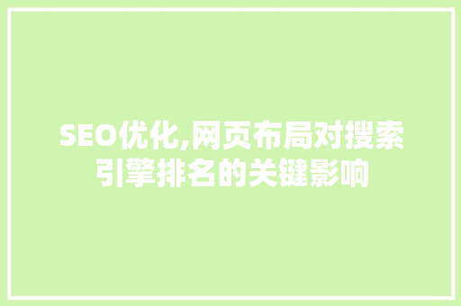 SEO优化,网页布局对搜索引擎排名的关键影响 必应SEO