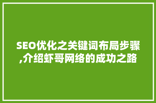 SEO优化之关键词布局步骤,介绍虾哥网络的成功之路
