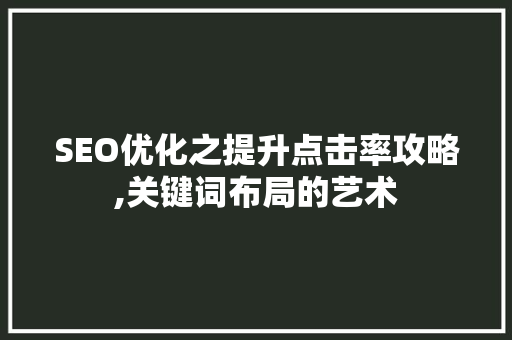 SEO优化之提升点击率攻略,关键词布局的艺术