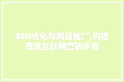 SEO优化与网站推广,构建高效互联网营销步骤