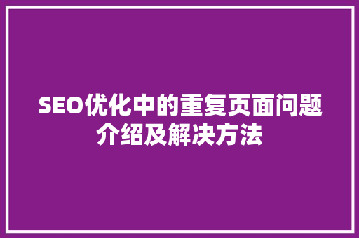 SEO优化中的重复页面问题介绍及解决方法 神马SEO