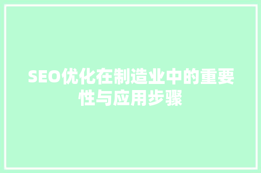 SEO优化在制造业中的重要性与应用步骤 网站建设公司