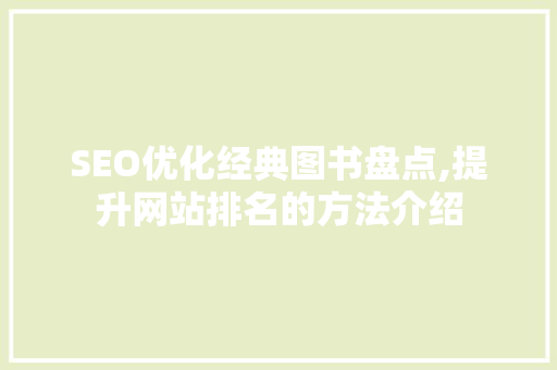 SEO优化经典图书盘点,提升网站排名的方法介绍 SEO关键词