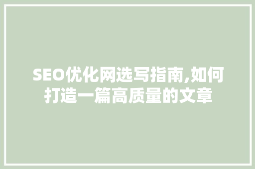 SEO优化网选写指南,如何打造一篇高质量的文章