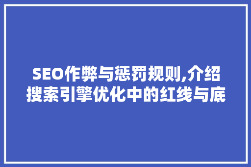 SEO作弊与惩罚规则,介绍搜索引擎优化中的红线与底线 神马SEO