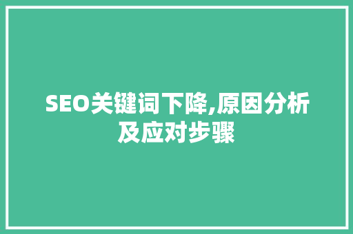 SEO关键词下降,原因分析及应对步骤