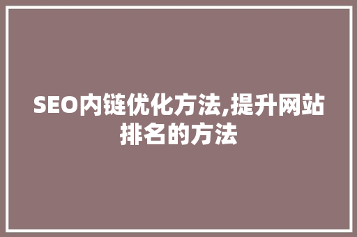 SEO内链优化方法,提升网站排名的方法