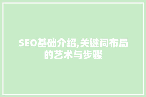 SEO基础介绍,关键词布局的艺术与步骤 必应SEO