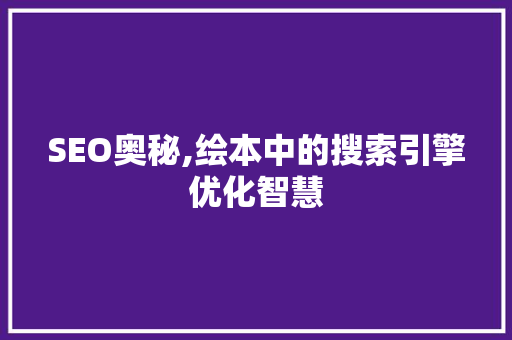SEO奥秘,绘本中的搜索引擎优化智慧 SEO关键词
