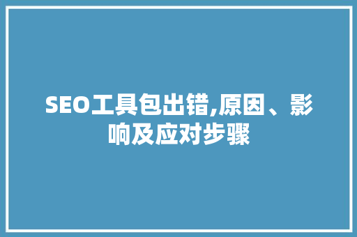SEO工具包出错,原因、影响及应对步骤 百度SEO