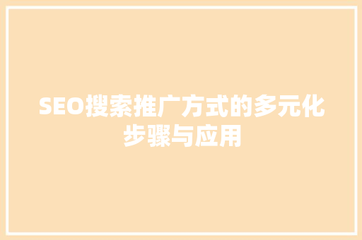 SEO搜索推广方式的多元化步骤与应用