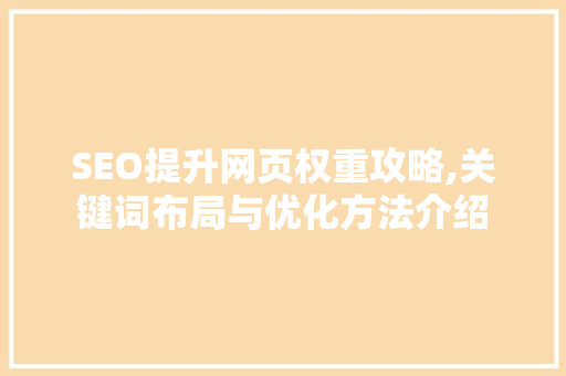 SEO提升网页权重攻略,关键词布局与优化方法介绍