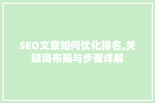 SEO文章如何优化排名,关键词布局与步骤详解