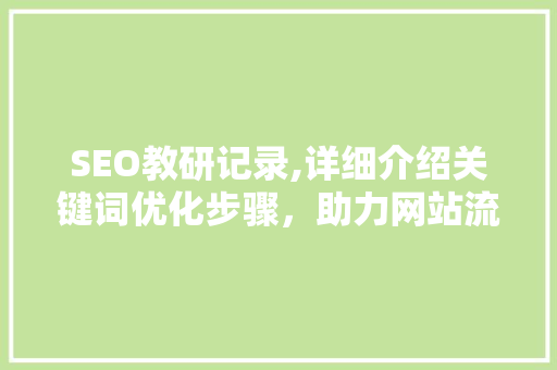 SEO教研记录,详细介绍关键词优化步骤，助力网站流量提升