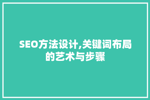 SEO方法设计,关键词布局的艺术与步骤