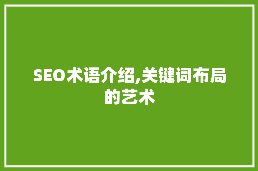 SEO术语介绍,关键词布局的艺术
